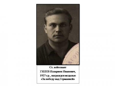 Старший лейтенант Гилев Илларион Иванович, 1927 г.р., награжден медалью "За победу над Германией"