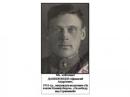 младший лейтенант Даниловцев Афанасий Андреевич, 1911 г.р., награжден медалями "За взятие Кенингсберга", "За победу над Германией"